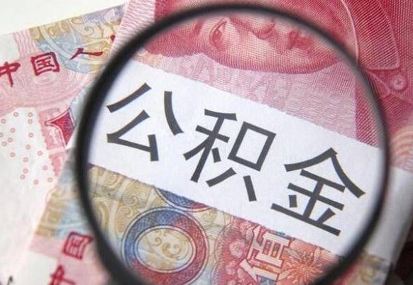 云浮2024公积金缴存6个月才能提取吗（住房公积金缴存六个月能贷款么）