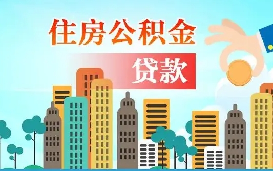 云浮漯河商贷转公积金贷款条件（漯河市住房公积金贷款条件）